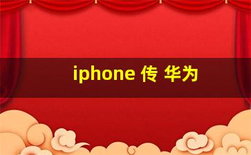 iphone 传 华为